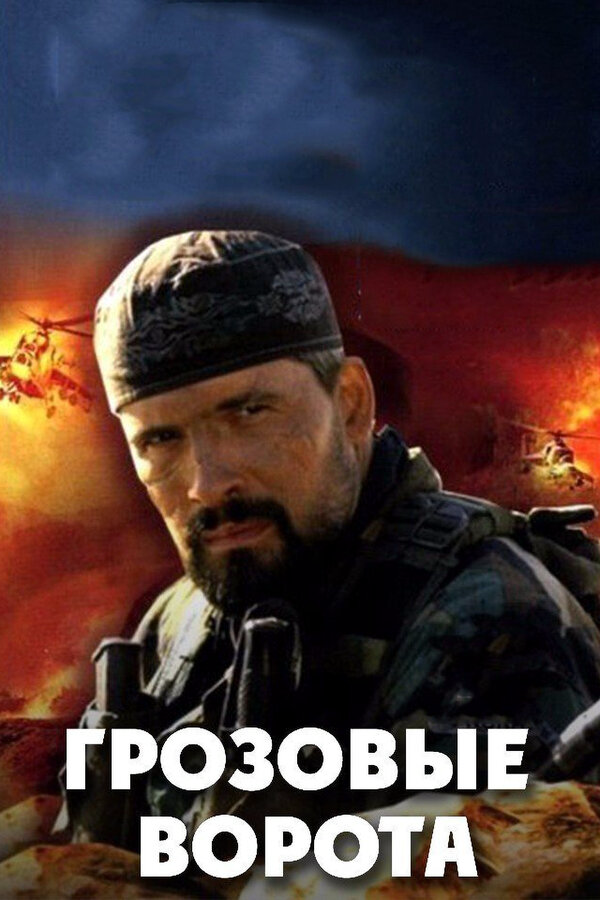 Грозовые ворота (2006) - смотреть онлайн